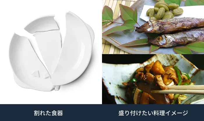 割れた白い食器と新しい器に美しく盛り付けられた焼き魚や料理のイメージ対比